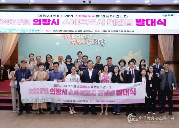 의왕시, ‘스마트도시 리빙랩 발대식’개최