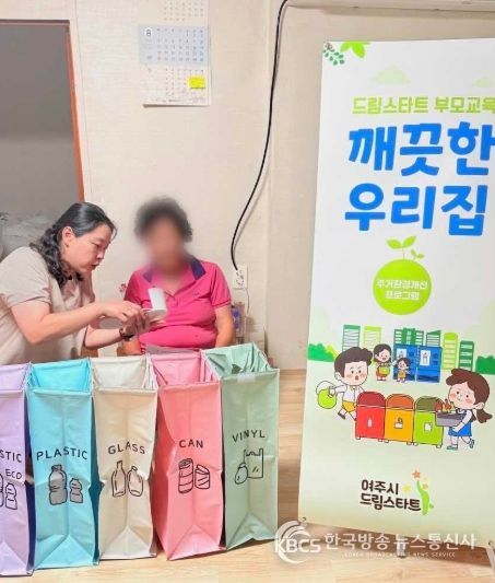 여주시드림스타트, 부모교육 프로그램 ‘깨끗한 우리집’ 추진