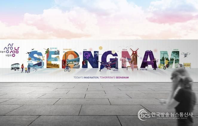 성남시 공사장 가설울타리 디자인 공모전 대상 수상작 디자인 이미지