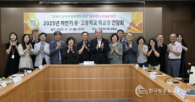동두천시, 2025년 하반기 중·고등학교장 간담회 개최
