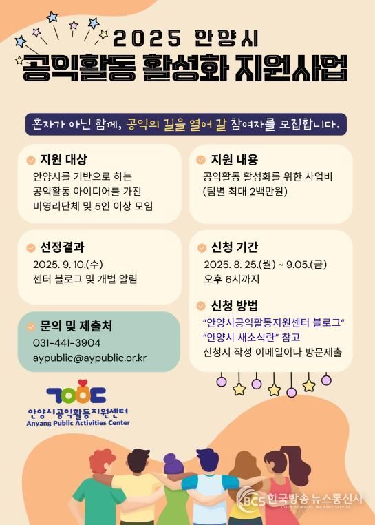 안양시공익활동지원센터, ‘2025년 공익활동 활성화 지원사업’ 참여단체 모집