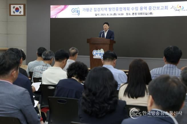 가평군, ‘접경지역 발전 청사진’ 중간보고회 개최
