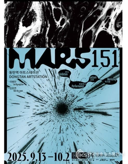 동탄역 아트스테이션 MARS151 메인포스터