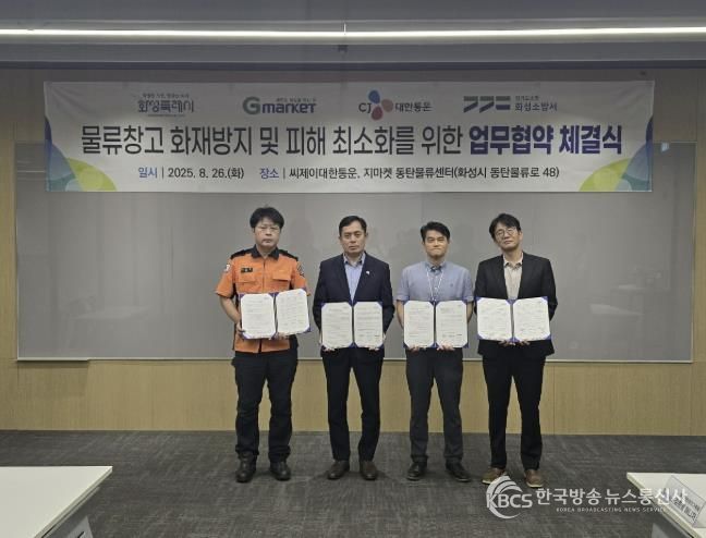 화성특례시, 화성소방서, 씨제이대한통운, 지마켓 관계자들이 26일 '물류창고 화재방지 및 피해 최소화를 위한 업무협약'을 체결하고 기념 촬영하고 있다