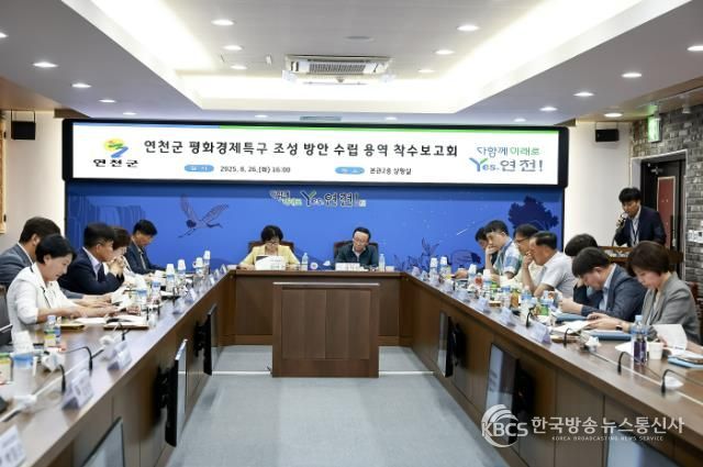 연천군, ‘평화경제특구 수립 조성방안 수립 연구용역’ 착수보고회 개최