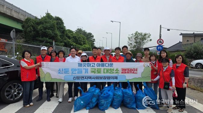 신둔면 지역사회보장협의체, ‘깨끗한 신둔 만들기’ 국토대청소 캠페인 실시