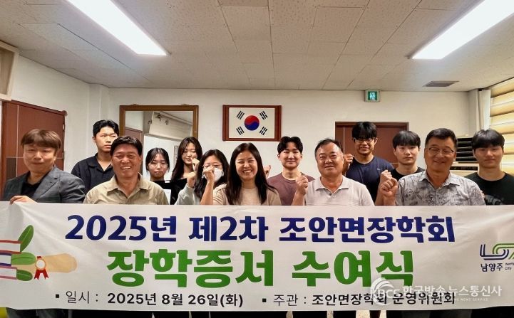 남양주시 조안면장학회, 2025년 제2차 장학증서 수여식 개최