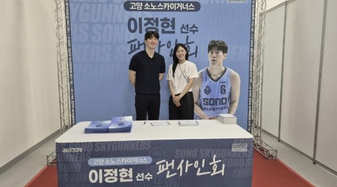 고양 소노 스카이거너스 이정현 선수 팬사인회