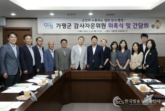 가평군, 감사자문위 출범… '투명 행정' 구현