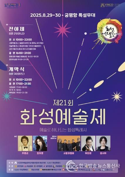 제21회 화성예술제 포스터