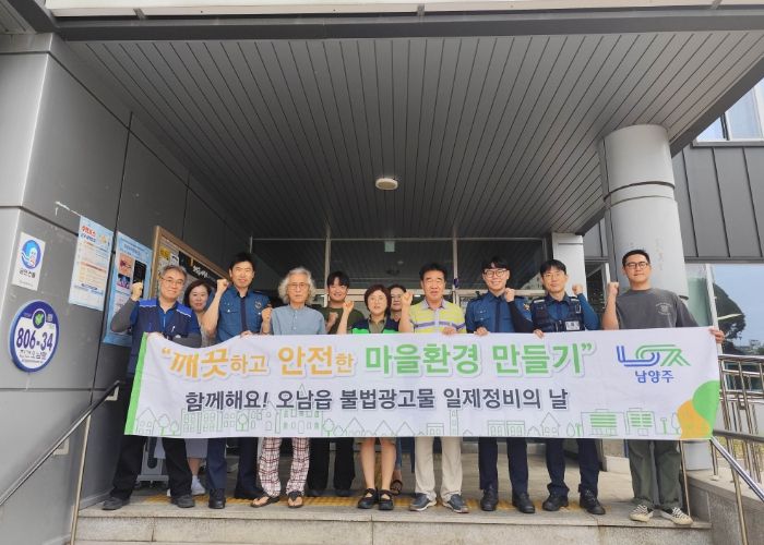 남양주시 오남읍, 남양주북부경찰서·오남파출소와 함께 불법광고물 정비