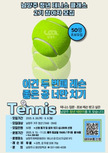 남양주시, ‘청년 테니스 클래스 2기’ 참여자 모집