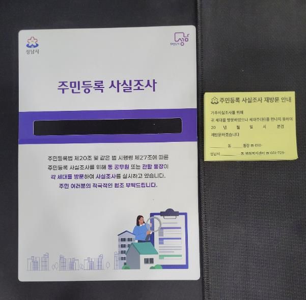 성남시 주민등록조사 ‘명부 가림막& 재방문 안내 포스트잇'