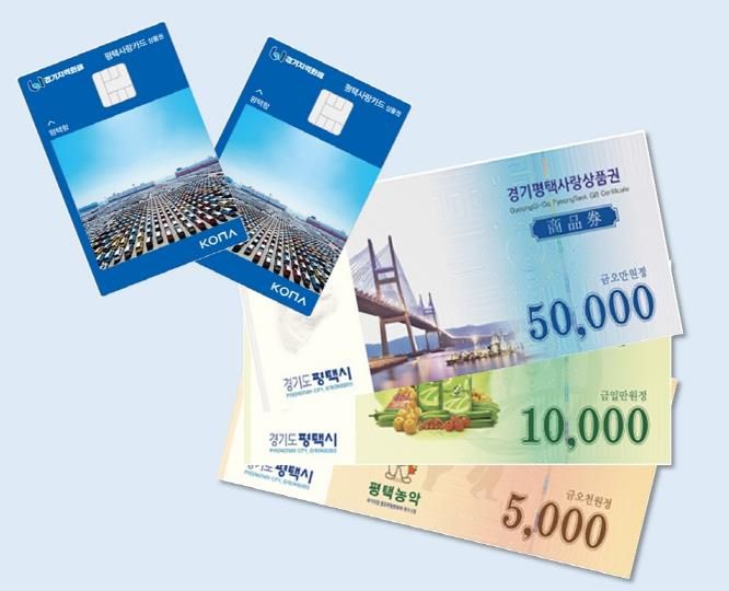 평택시, 9월부터 평택사랑상품권 인센티브 10%로 상향
