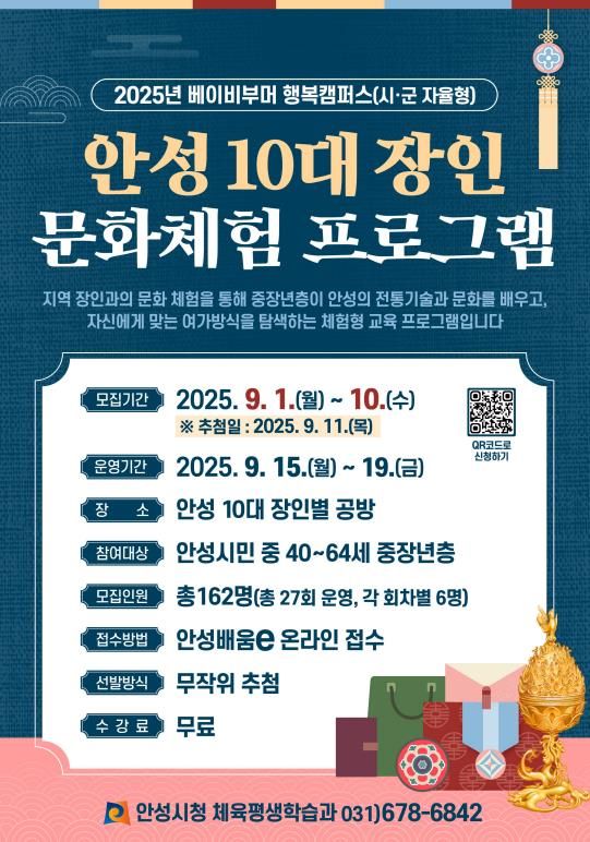 안성시, 베이비부머 행복캠퍼스(시군자율형) '안성 10대 장인 문화체험 프로그램' 참가자 모집