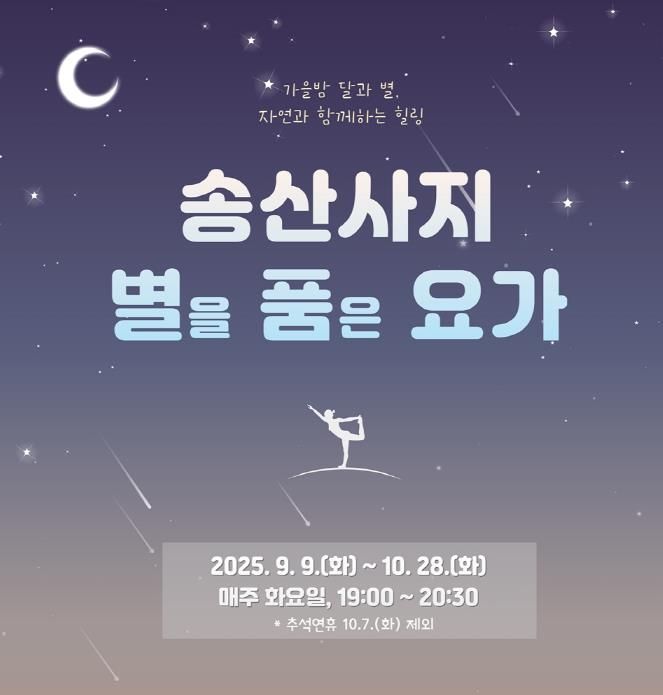 의정부시, 야외 요가 프로그램 ‘송산사지 별을 품은 요가’ 운영