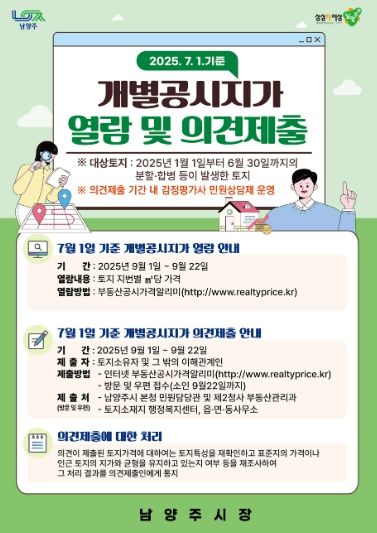 남양주시, 9월 1일 수시분 개별공시지가 열람 및 의견접수