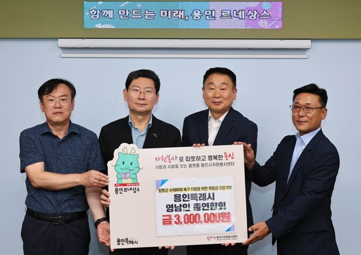 영남인총연합회가 수해 피해를 입은 전라남도 함평군 주민들을 위해 300만원을 용인시자원봉사센터에 지정기탁했다.