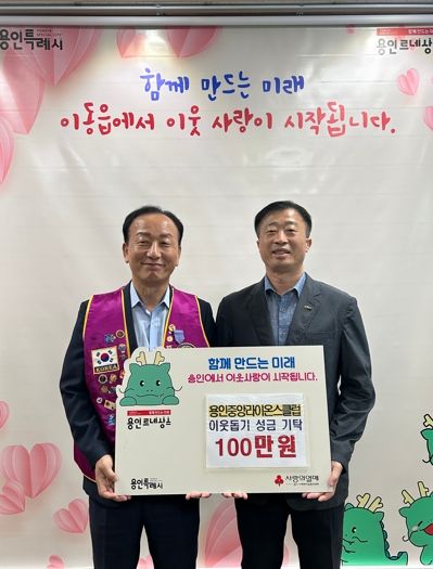용인중앙라이온스클럽은 이동읍에 성금 100만원을 기탁했다