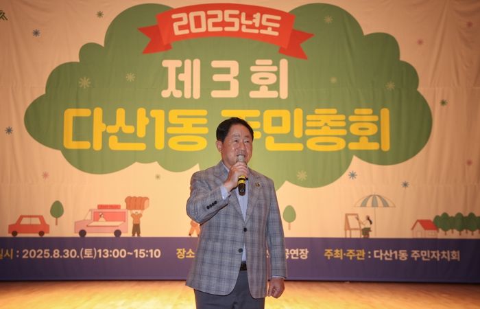 남양주시 다산1동의 미래, 주민의 손끝에서 피어나다…제3회 다산1동 주민총회 성료