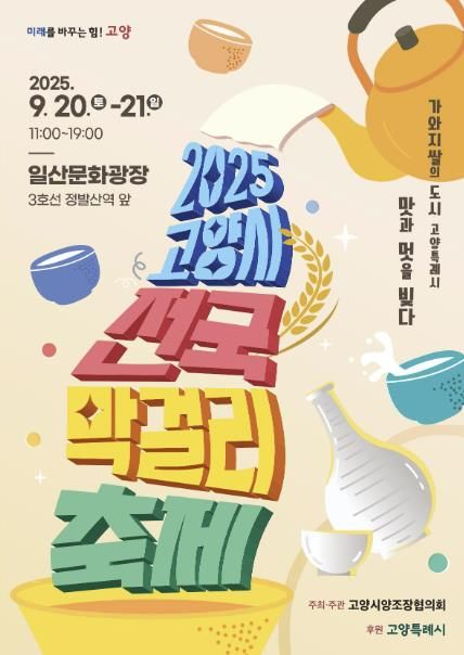 ‘2025 고양시 전국 막걸리축제’홍보문