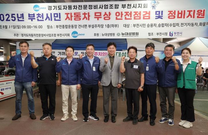 조용익 부천시장과 부천시 자동차정비조합(카포스), 뉴대성병원 관계자들이 단체 기념사진을 찍고 있다.