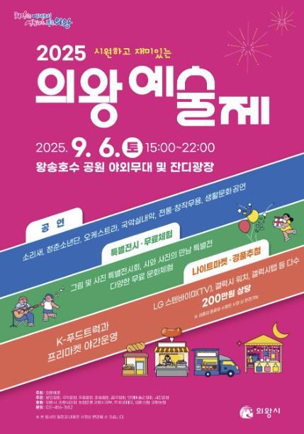 2025 의왕예술제 9월 6일 개막