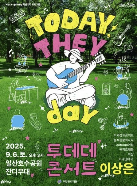 버스커즈 스테이지 <TODAY, THEY day 투데데 콘서트> 포스터
