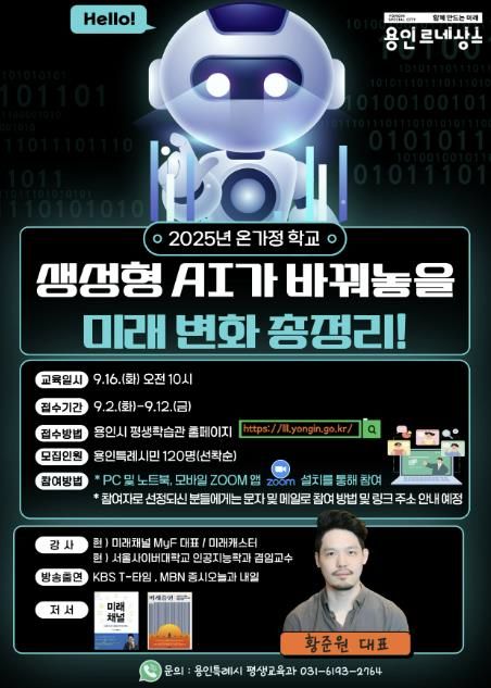 용인특례시 '생성형 AI가 바꿔놓을 미래 변화 총정리!' 특강 안내 포스터