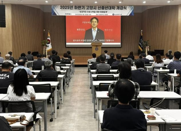 2025년 고양시 신중년대학 하반기 개강식