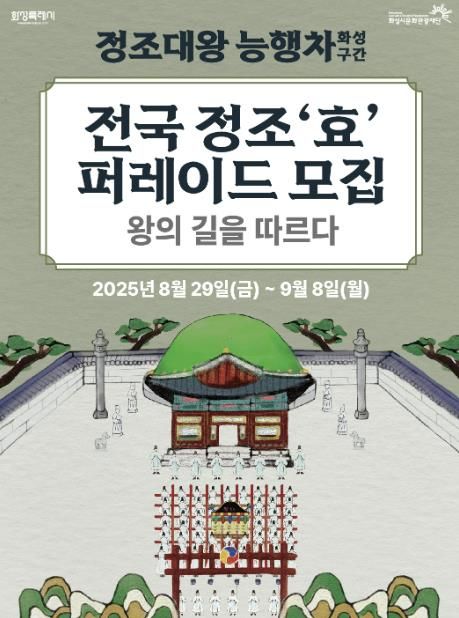 2025 정조대왕능행차 화성구간 전국 정조 '효' 퍼레이드단 모집