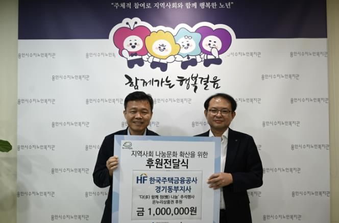 용인시수지노인복지관, 한국주택금융공사 경기동부지사와 함께 가는 행복 걸음 '추석의 풍성함을 찾아드려요'