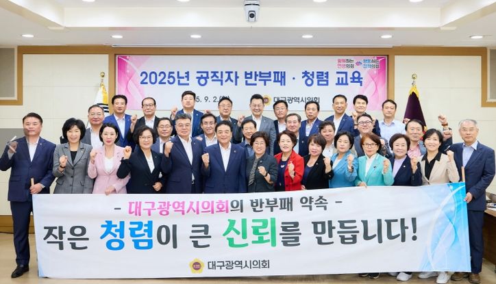 대구시의회, 2025년 반부패 청렴교육