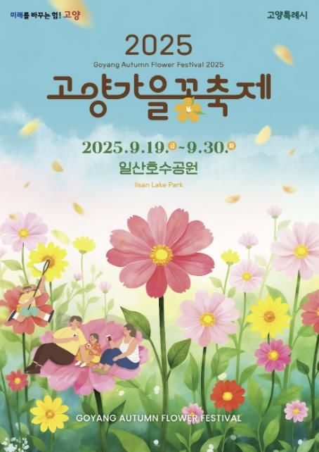 ‘2025 고양가을꽃축제’ 포스터