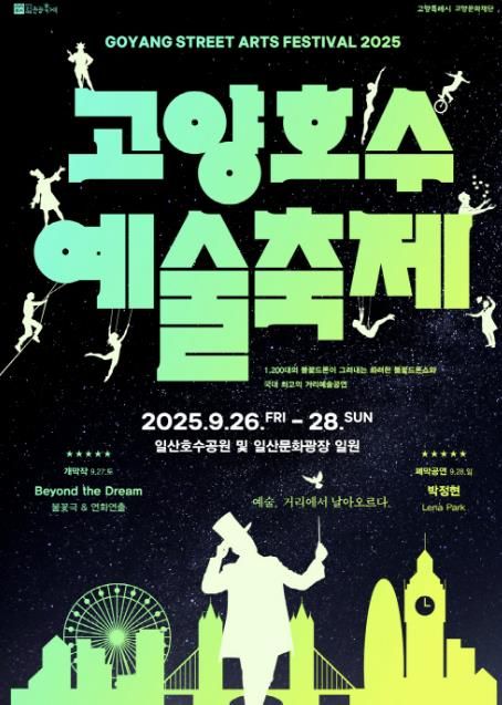 ‘2025 고양호수예술축제’ 포스터