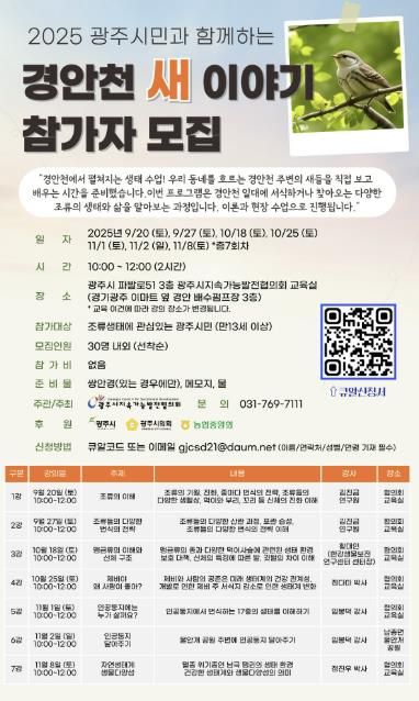 광주시 지속가능발전협의회, 시민 교양 프로그램 ‘경안천 새 이야기’ 개설