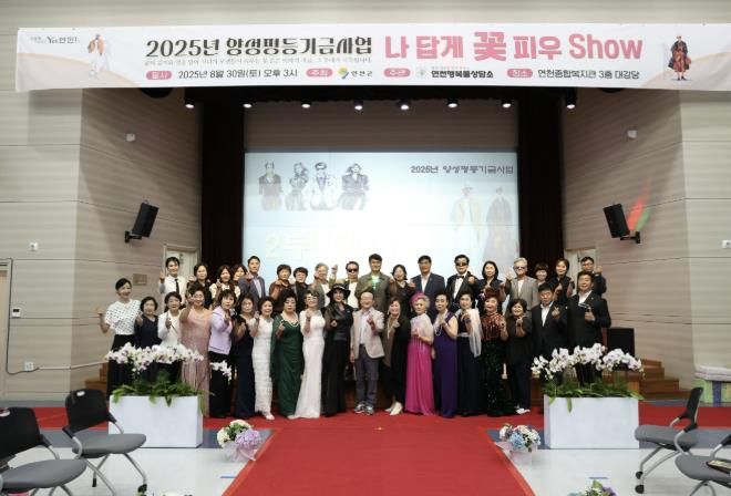 연천행복뜰상담소, ‘나답게 꽃 피우Show’ 시니어 패션쇼