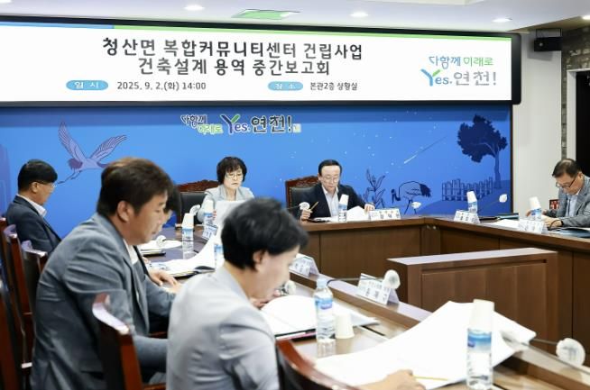 연천군, 청산면 복합커뮤니티센터 건립사업 중간보고회