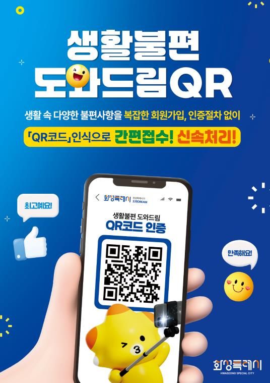 화성특례시 생활불편 도와드림 QR 포스터