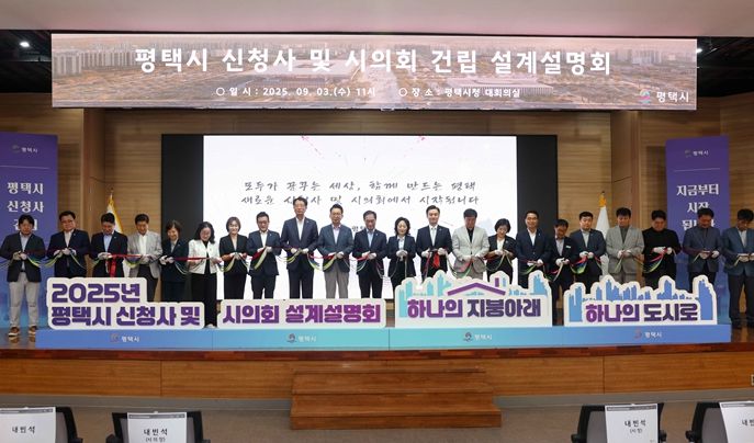 평택시 신청사 및 시의회 건립 설계설명회 테이프 커팅 모습