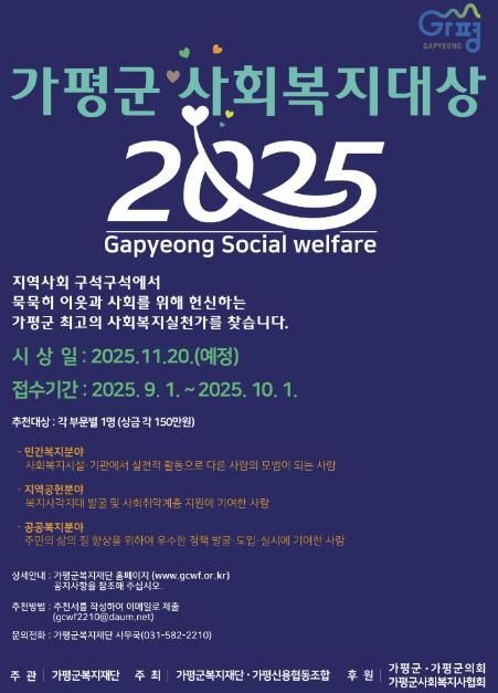 복지‧봉사 숨은 이웃… ‘가평군사회복지대상’ 공모
