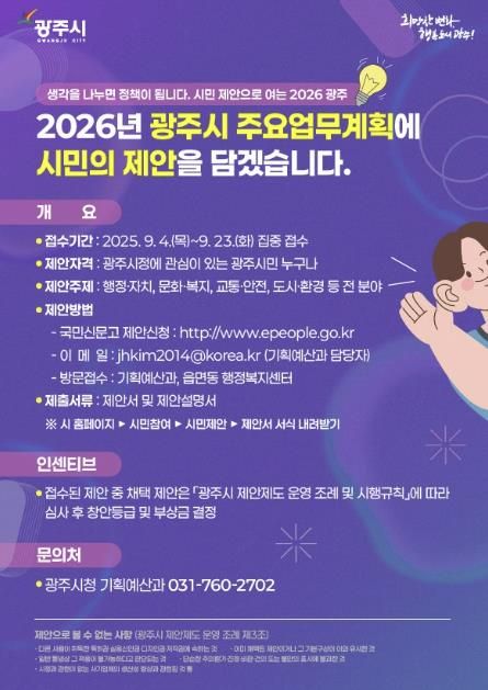 “작은 제안이 큰 변화로”…광주시, 시민참여형 업무계획 추진