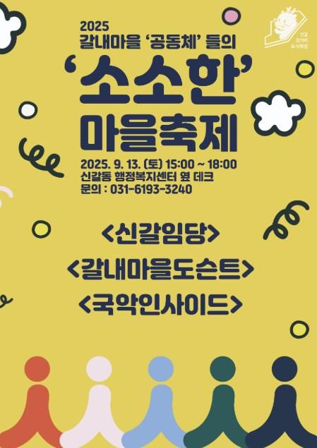 용인특례시 신갈오거리 '소소한 마을축제' 안내 포스터