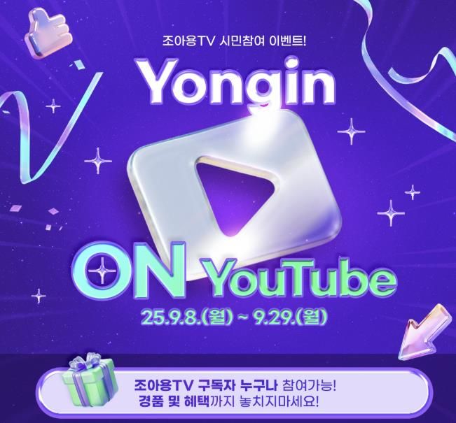 조아용TV 용인 ON유튜브 이벤트 홍보물