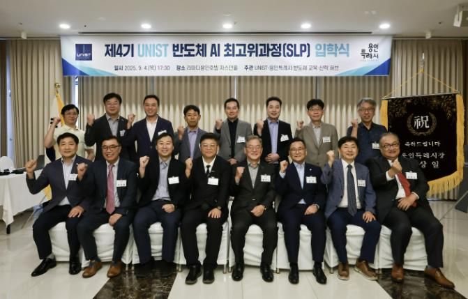 용인특례시는 UNIST와 제4기 '반도체 최고위 과정'을 개설했다