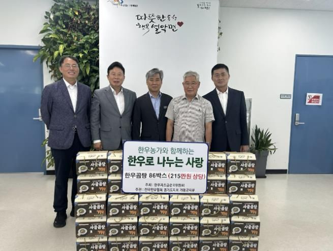 가평군한우협회, 가평 설악면에 한우곰탕 기부