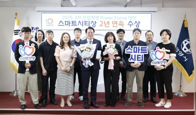 안양시가 지난해에 이어 2025년 4차 산업혁명 파워 코리아 대전에서 스마트시티상을 받았다
