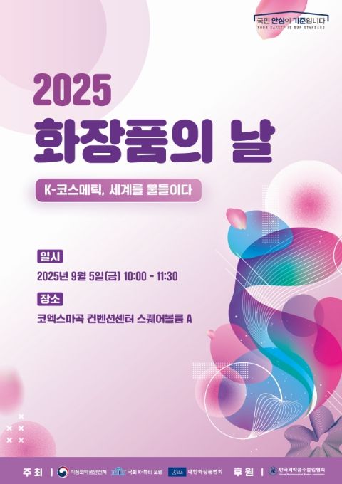 2025 화장품의 날 기념행사 포스터