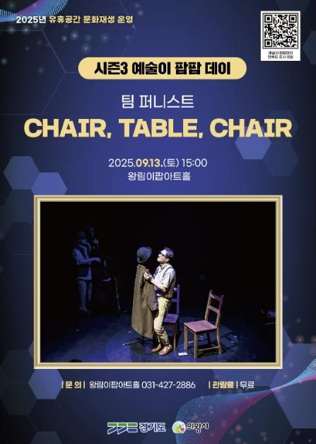 의왕 왕림이팝아트홀, ‘CHAIR, TABLE, CHAIR’개최