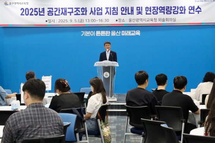 울산교육청, 학교 공간 재구조화 완성도 높인다